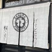 GUEST HOUSE 桜こまち(京都府 ゲストハウス・ホステル・ドミトリー) / 3