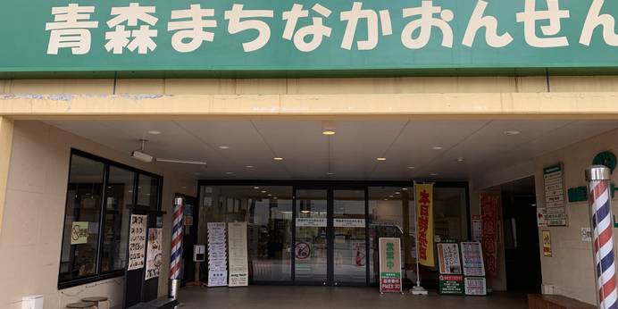 まちなか温泉 青森センターホテル（青森県 ビジネスホテル） / 1