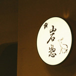 宮島観光の拠点に。厳島神社に寄り添う名旅館「岩惣（いわそう）」