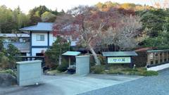 うぐいす谷温泉 竹の葉