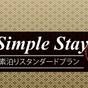 【素泊まり】スタンダードプランでシンプルSTAY！1日1組限定で一棟貸切りの京町家♪ | 鈴 プレミアム 薫風