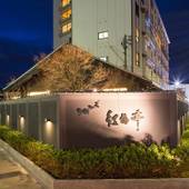 湯元こんぴら温泉華の湯 紅梅亭（香川県 旅館） / 4