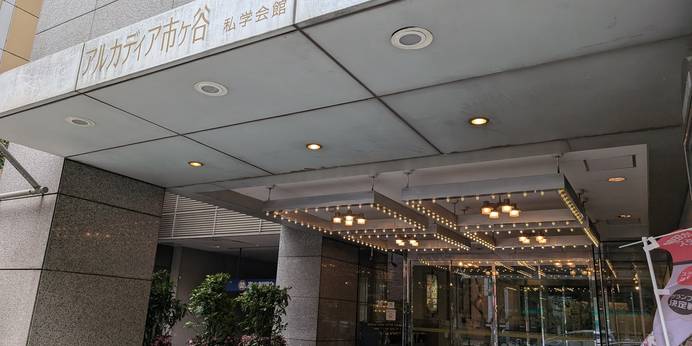 アルカディア市ヶ谷（東京都 ビジネスホテル） / 1