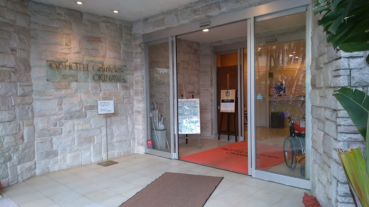 ホテルグランビュー沖縄のエントランス