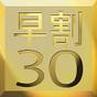＜早割り30＞30日前までがお得 【素泊まり】 | ホテルモリノ新百合丘