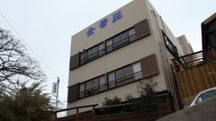 日間賀島 民宿 金華荘