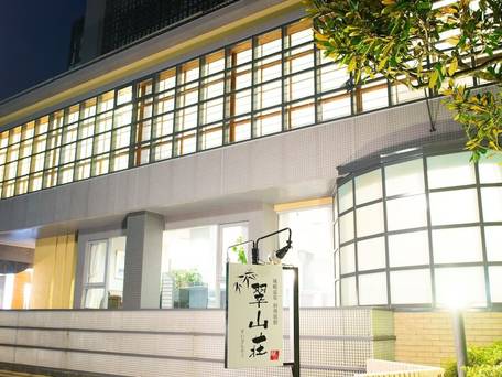 城崎温泉 料理旅館 翠山荘 / 1