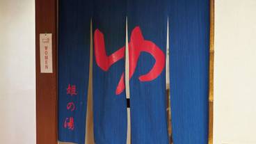 大浴場 / 11