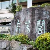 伊勢志摩 鳥羽 扇野の里 扇芳閣（三重県 旅館） / 4