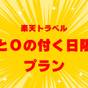 【楽天限定】5と0のつく日タイムセール!スタンダードプランが特別価格でご予約できます | フォレストリゾート 山中湖 秀山荘