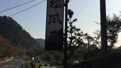 湯谷温泉　離れのお宿　松風苑