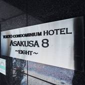 浅草エイト（東京都 別荘・ヴィラ・コンドミニアム） / 3