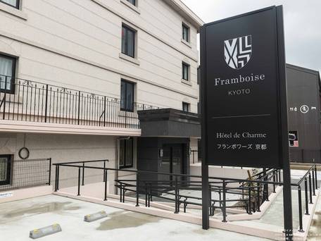 フランボワーズ 京都 ホテル ドゥ シャルム / 4