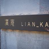 凜庵 LIAN_KANAZAWA（石川県 別荘・ヴィラ・コンドミニアム） / 5