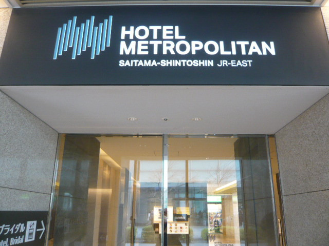 ホテルメトロポリタンさいたま新都心の入口です。駅の傍です。