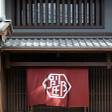 三井ガーデンホテル 京都新町 別邸