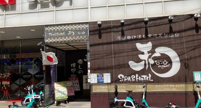 SPA＆HOTEL 和（東京都 ビジネスホテル） / 1