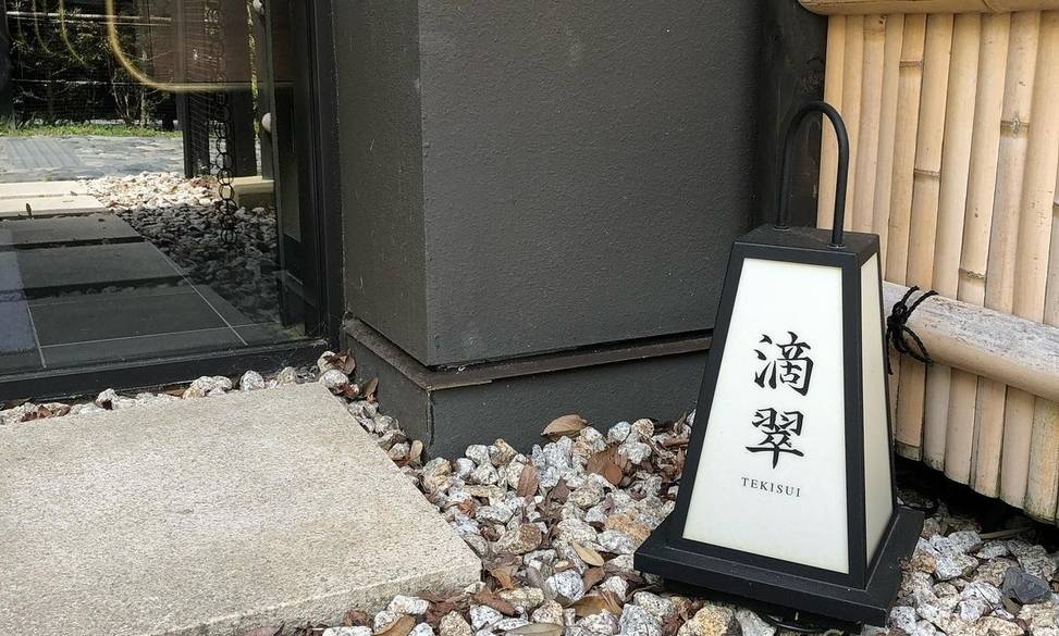 「滴翠」入口 / 4