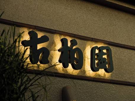 石和温泉 ホテル古柏園 / 4