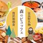 【基本/朝食付】富良野名物と贅沢和食が楽しめる「森のビュッフェ」 | ホテルナトゥールヴァルト富良野