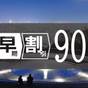 【さき楽90】90日前までのご予約でお得◆早期割引プラン！朝からホテルで北海道グルメ旅＜朝食付＞ | 札幌東急REIホテル