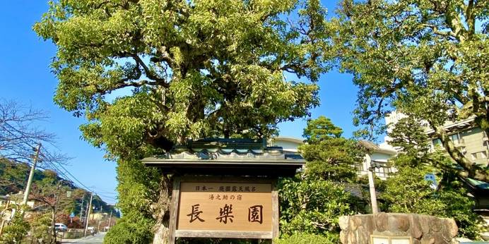 玉造温泉 湯之助の宿 長楽園（島根県 旅館） / 1