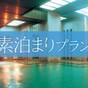 手軽に温泉♪素泊まりプラン | 伊東園ホテル松川館