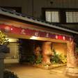 嬉野温泉 旅館大村屋