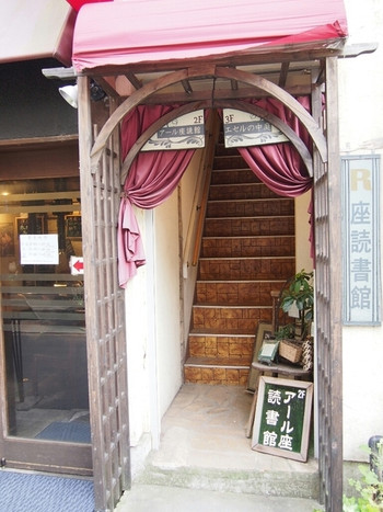 「アール座読書館」外観 603921 