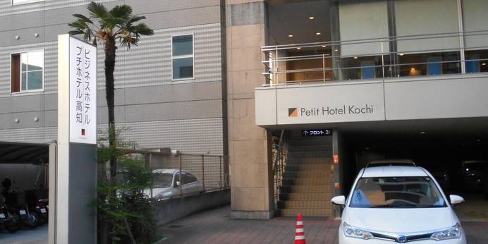 プチホテル高知（高知県 ビジネスホテル） / 1