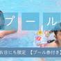 お日にち限定◎プール券付き Live×Buffet ヒカリノモリ バイキングプラン | 志戸平温泉 湯の杜 ホテル志戸平