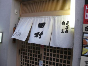 「田村」外観 89560 