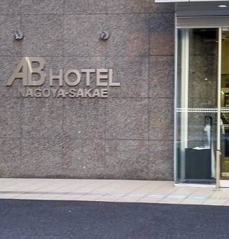 ABホテル名古屋栄（愛知県 ビジネスホテル） / 1