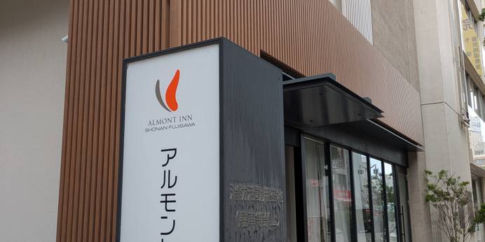 アルモントイン湘南藤沢（神奈川県 ビジネスホテル） / 1