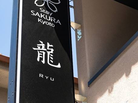 Stay SAKURA 京都 龍 / 4