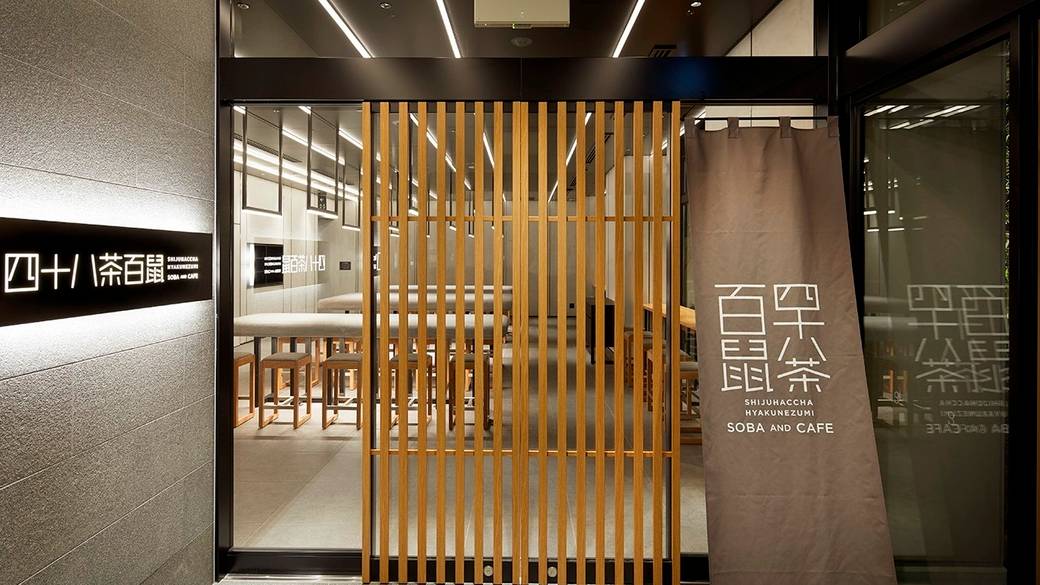 そば＆カフェ「四十八茶百鼠」 / 2