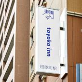 東横イン上野田原町駅（東京都 ビジネスホテル） / 3