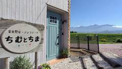 富良野ガーデンコテージ ちむとちま