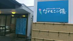 湯～モアリゾート 太山寺温泉 なでしこの湯