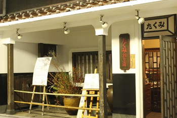 「たくみ割烹店」外観 905218 外観