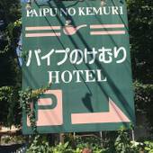 白馬ホテルパイプのけむり（長野県 リゾートホテル） / 5