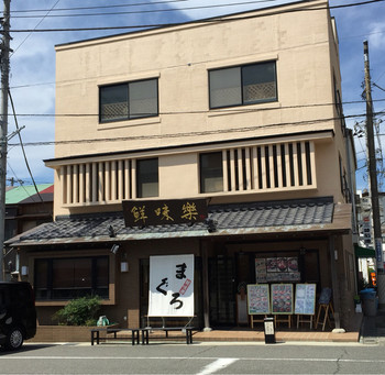 「鮮味楽」外観 702277 店舗佇まい(^-^)/