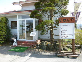 「じねんや 軽井沢バイパス店」 外観 3935483 