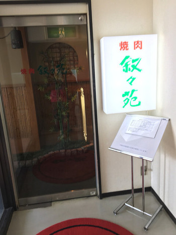 「叙々苑」外観 991318 外観