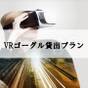 【ファミリー】におすすめ!VRゴーグル貸出プラン★JR博多駅博多口より徒歩約6分★ | アミスタホテル福岡