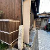 京町家 雅 清水別邸(京都府 町家) / 3
