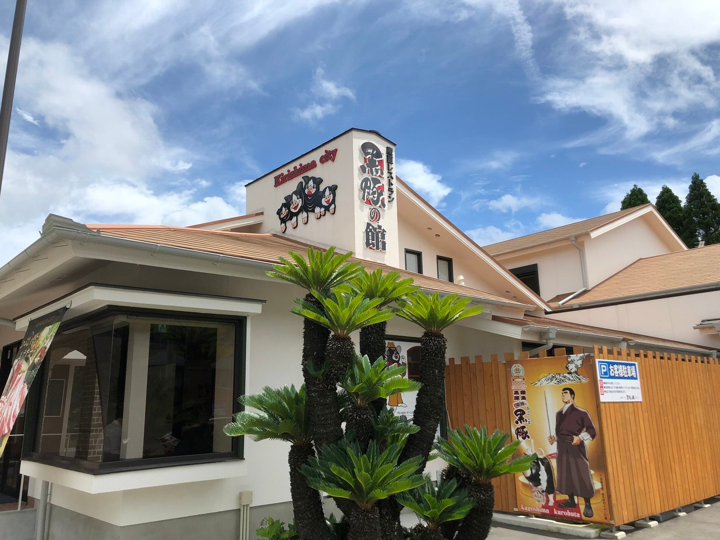 「黒豚の館」 外観 89175763 