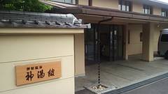 神湯館（三重県）