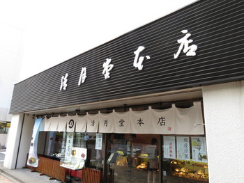 「清月堂 本店」外観 579138 立派な店構えです！