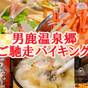 【楽天スーパーSALE】【上層階確約/夕食17:30~】秋田をまるかじり☆90分ご馳走バイキング♪ | 男鹿温泉 湯けむりリゾート 男鹿観光ホテル